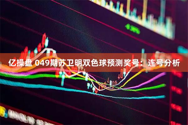 亿操盘 049期苏卫明双色球预测奖号：连号分析